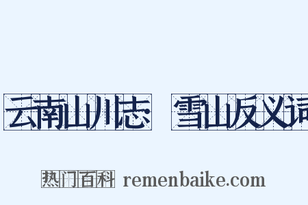 云南山川志·雪山反义词是什么意思的图片